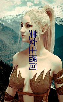 美女主播间 （无所不尽其极）