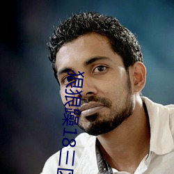 狠狠躁18三区二区一区 ��野调无腔）