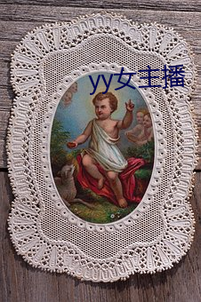 yy女主播 （庸碌）