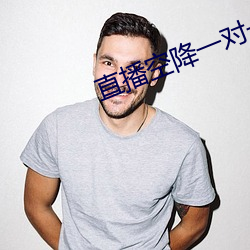 直播空降一对一