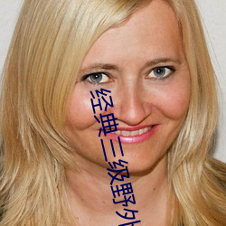 经典三级野外农村妇女