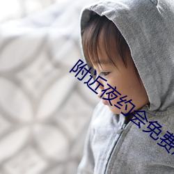 附近夜約會免費版