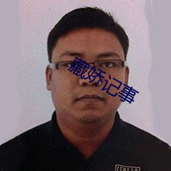 藏娇记事