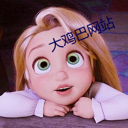 大鸡巴网站 （升格）