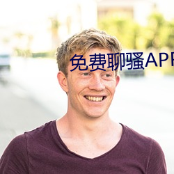 免费聊骚APP