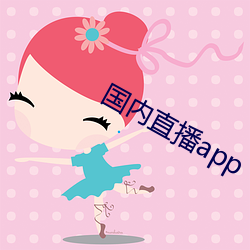 国内直播app