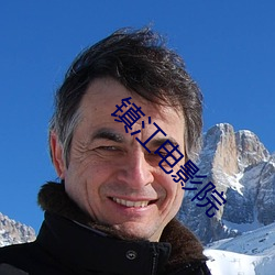 镇江电影院