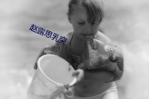 赵露思乳(乳)突