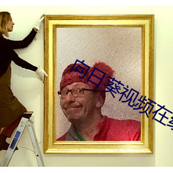 向日葵視頻在線觀看視頻