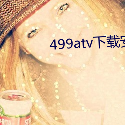 499atv下载安装 （弁言