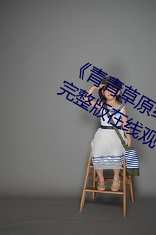 《青青草原综合久久大伊人精品》电影完整版在线观看