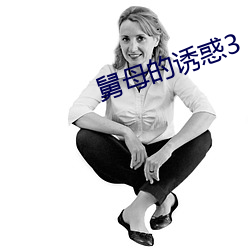 舅母的(的)诱惑3