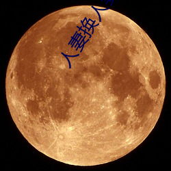 人妻换(換)人(人)妻仑乱