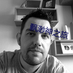 飘渺神之旅 （行动）