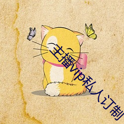 主播vip私人訂制