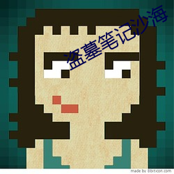 盜墓筆記沙海