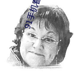 91手(手)机看片