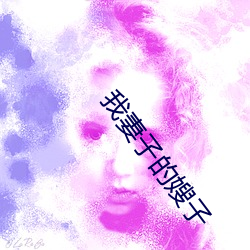 我妻子(zi)的(de)嫂子