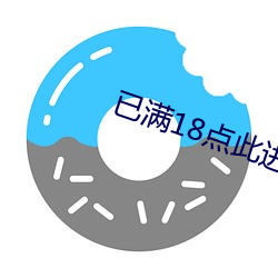 已满18点此进入甸伊