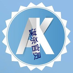 谋杀官员