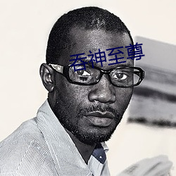 吞神至尊