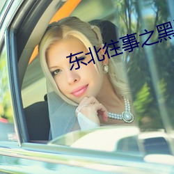 东北(běi)往事(shì)之黑道风(fēng)云20年21