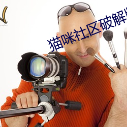 猫咪社区破解版