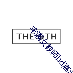 豐滿女教師bd高清