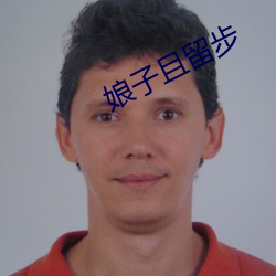 娘子(子)且留(留)步