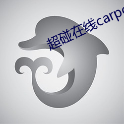 超碰在线carpon97伊人