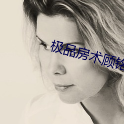 极品房术顾铭