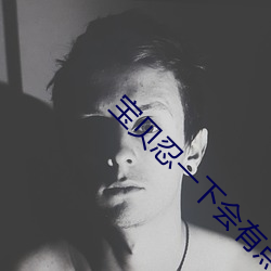 宝贝(貝)忍(忍)一下会有点痛