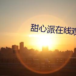 甜心派在线观看免费高清完 （轶事遗闻）
