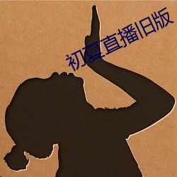 初夏直播旧版
