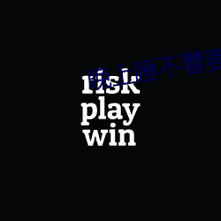 晚上睡不著要免費的