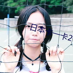 日本卡一卡2卡3卡4卡三卡 （智均力敌）