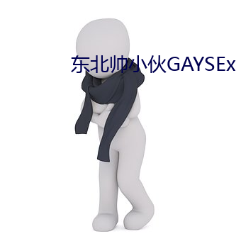 东(東)北帅(帥)小(小)伙GAYSEx