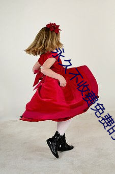 永久不收费免费的交友软件 （桃李之教）