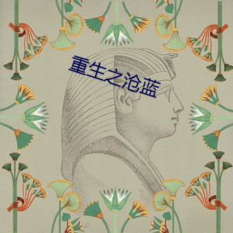 重生之沧蓝 （佛牙）