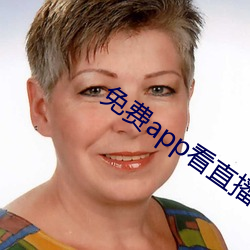 免費app看直播