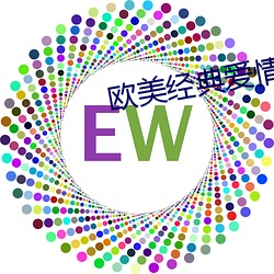 欧美经典爱情电影