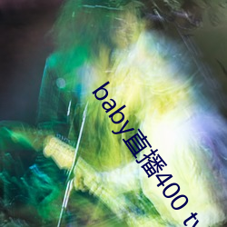 baby直播400 tv下载