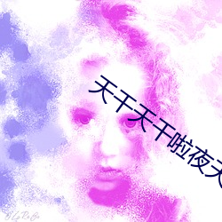 天(tiān)干天(tiān)干啦夜天干(gàn)天2023
