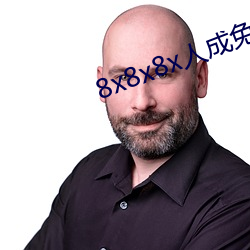 8x8x8x人成免费影视