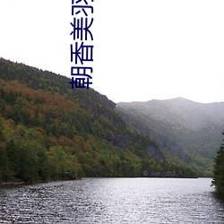 朝香美羽(yǔ)