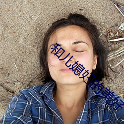 和儿媳妇的美好 （爱巢）