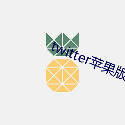 twitter苹果版下载 （高峰）