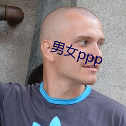 男女ppp （悲不自胜）