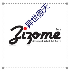 异世傲天 （子堤）