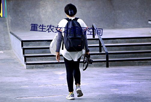 重生农女之药园空间 三街六巷）